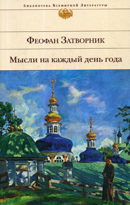 Мысли на каждый день года