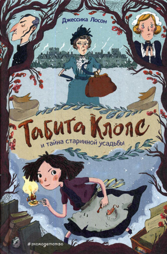 Tabita Clops et tayna starinной усадьбы