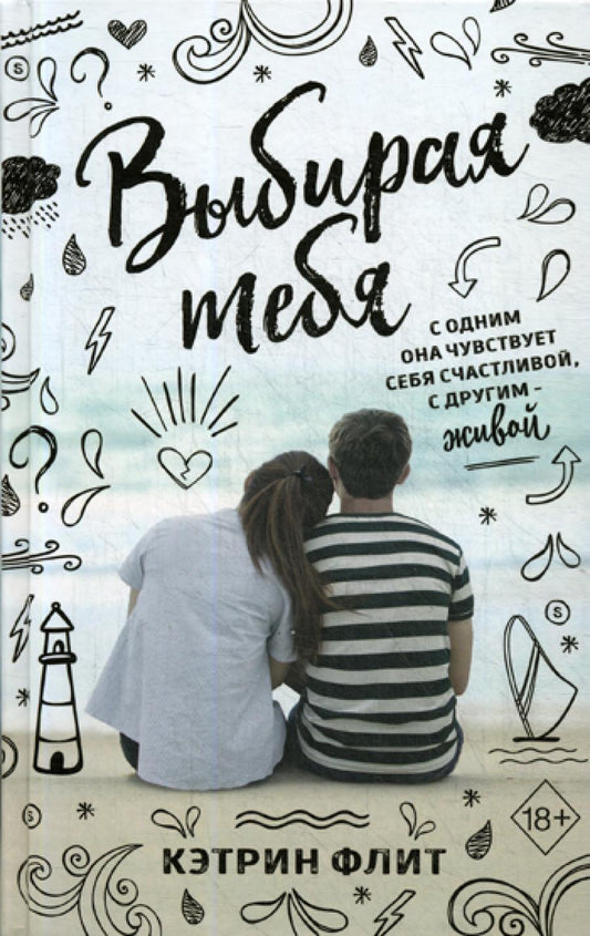 Выбирая тебя