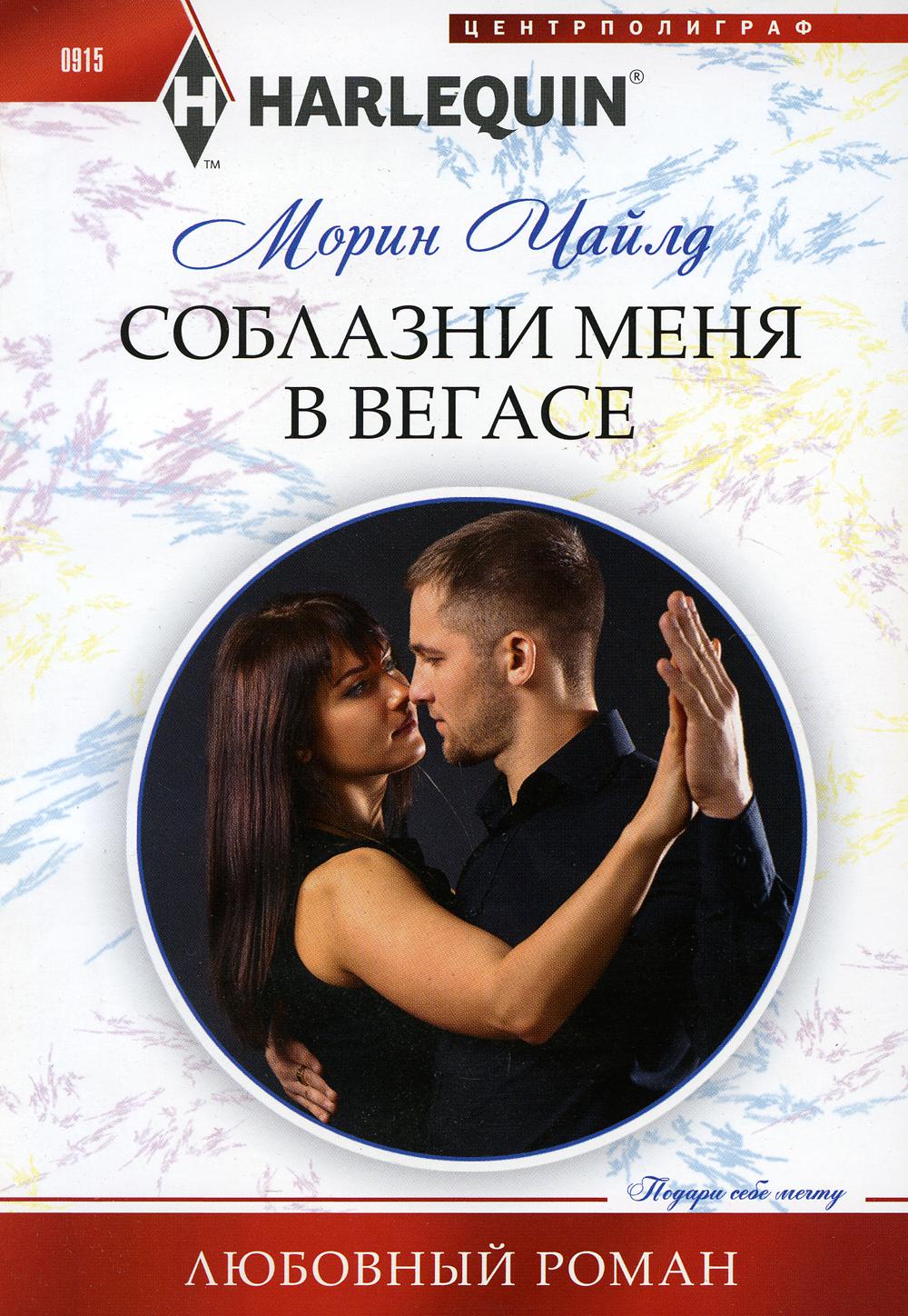 Соблазни меня в Вегасе: роман