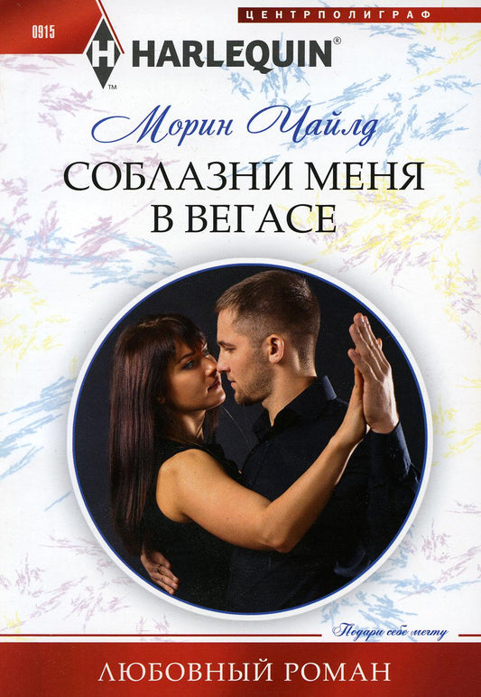 Соблазни меня в Вегасе: роман