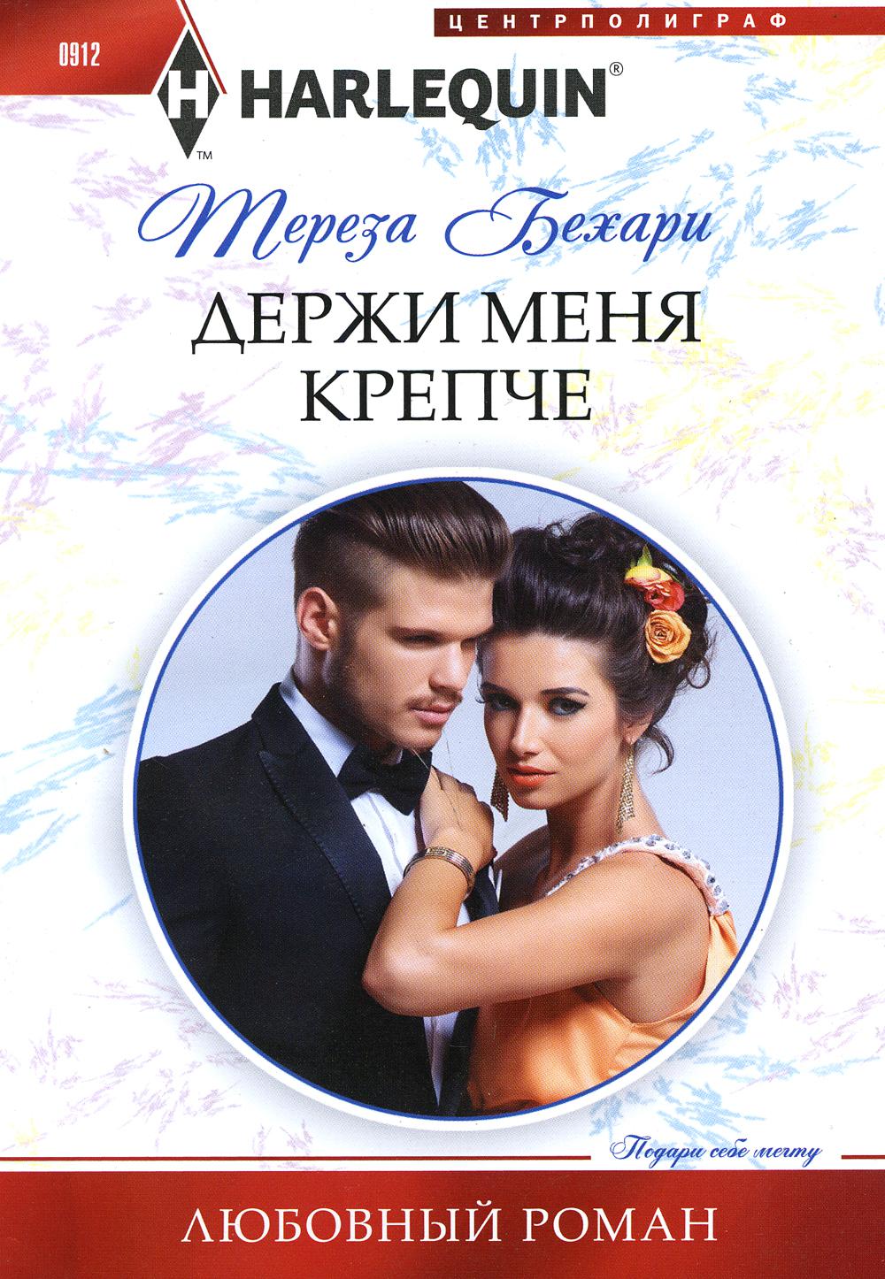 Держи меня крепче: роман