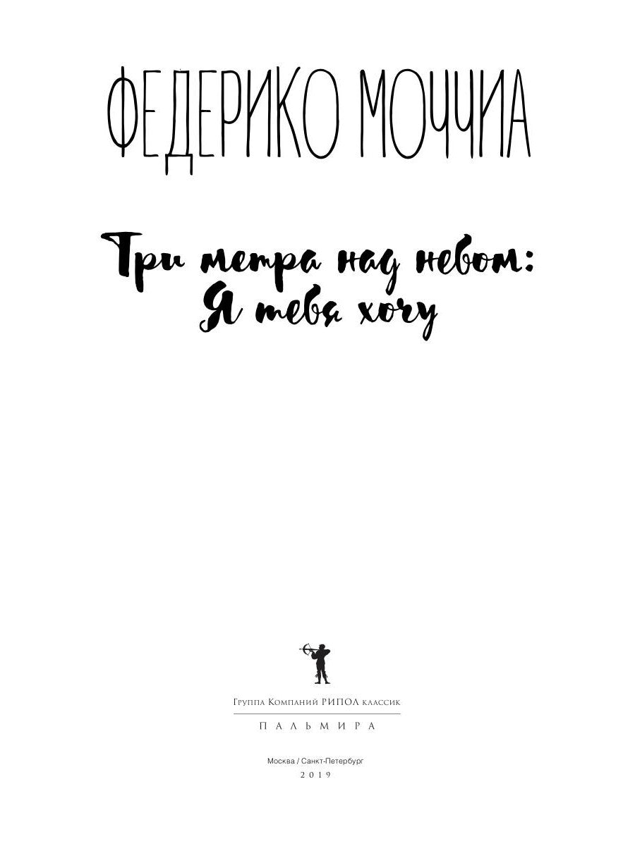 Три метра над небом: Я тебя хочу: роман