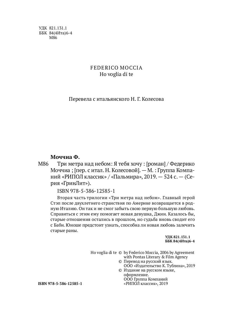 Три метра над небом: Я тебя хочу: роман