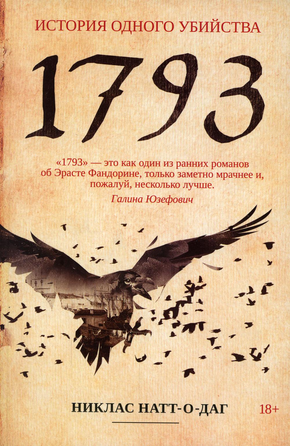 1793. История одного убийства: роман