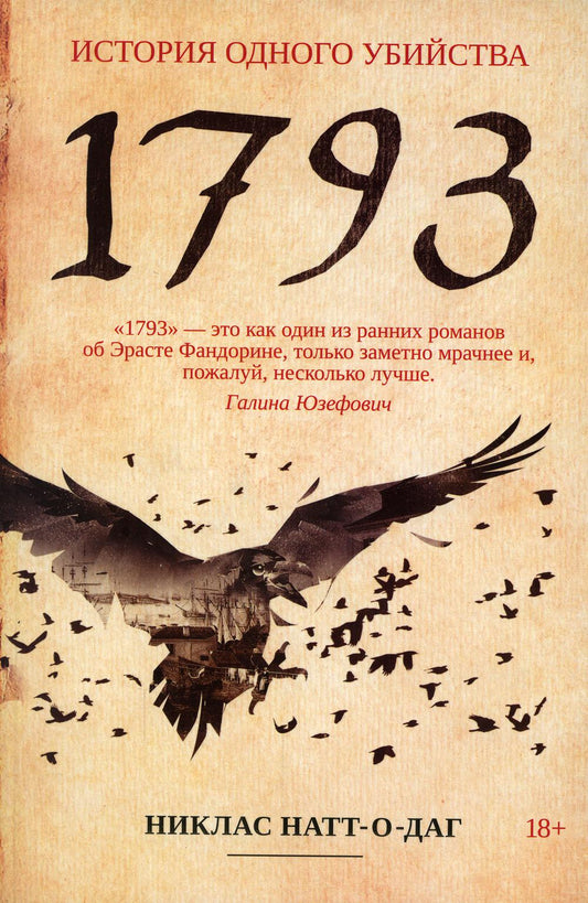 1793. История одного убийства: роман