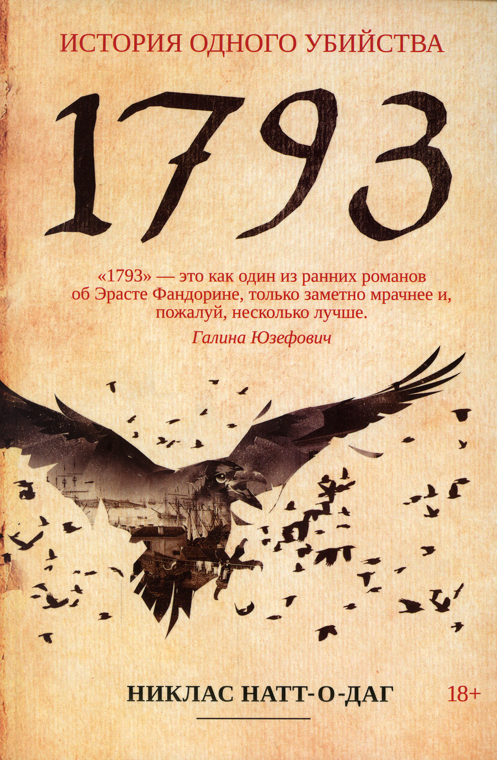 1793. История одного убийства: роман