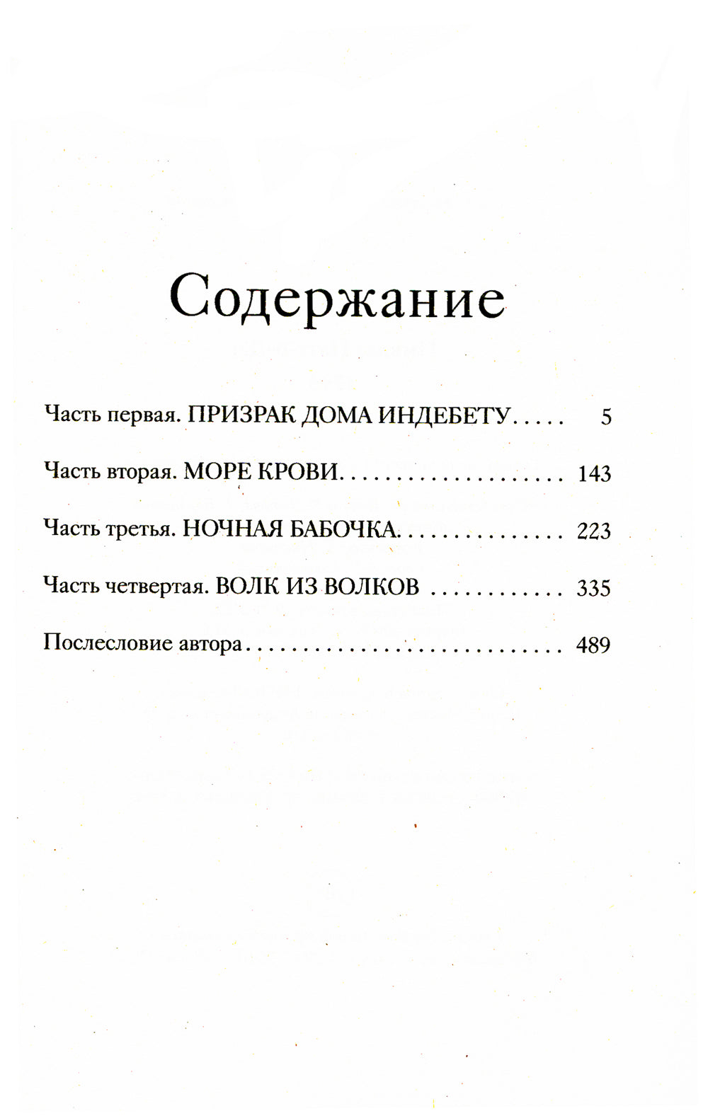 1793. История одного убийства: роман
