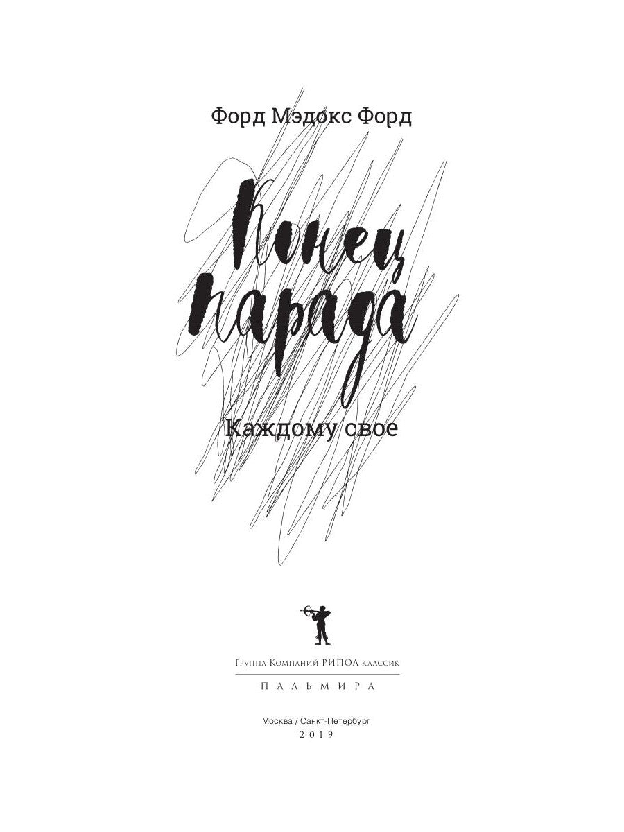 Конец парада. Каждому свое: роман