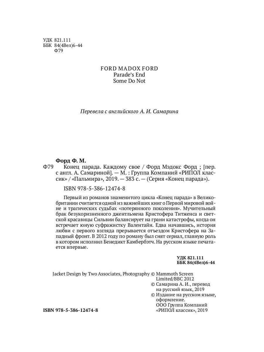 Конец парада. Каждому свое: роман