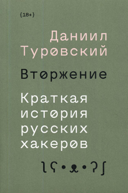 Вторжение. Краткая история русских хакеров