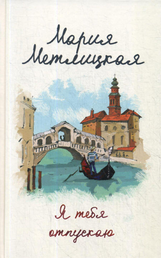 Я тебя отпускаю