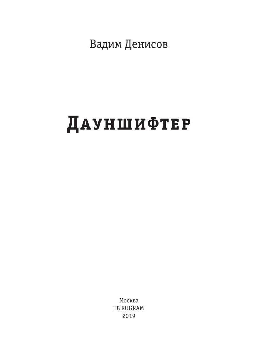 Дауншифтер