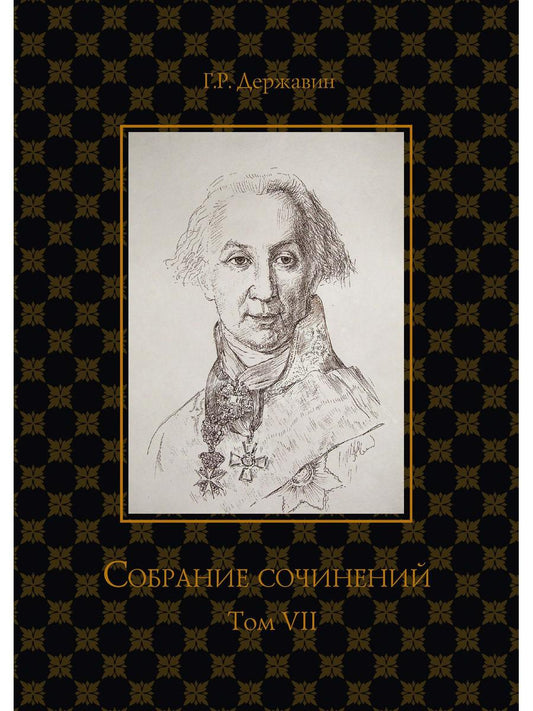 Собрание сочинений в 10 т. Т. 7: Русская история в драматургии