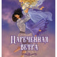 Нареченный ветер: фэнтези