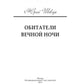 Обитатели вечной ночи