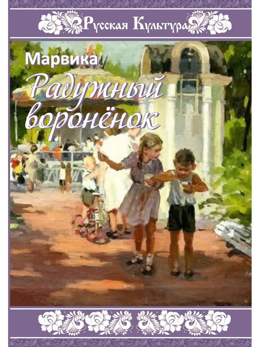 Радужный вороненок