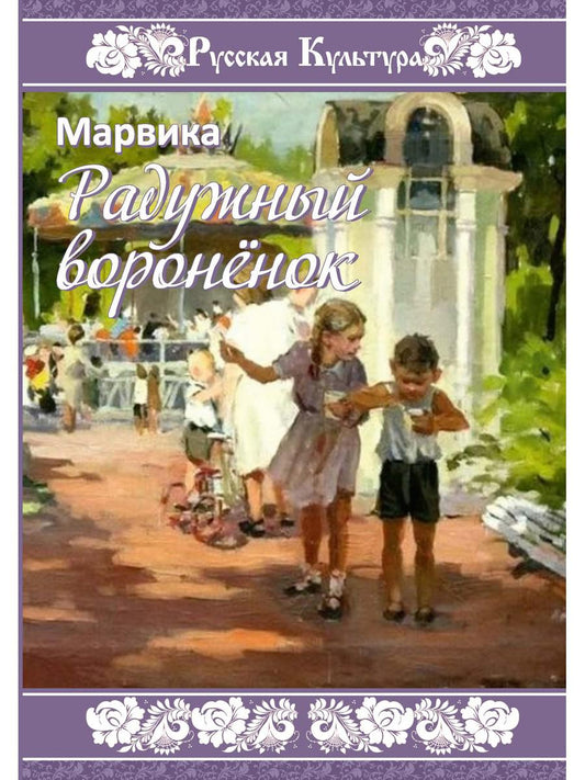 Радужный вороненок