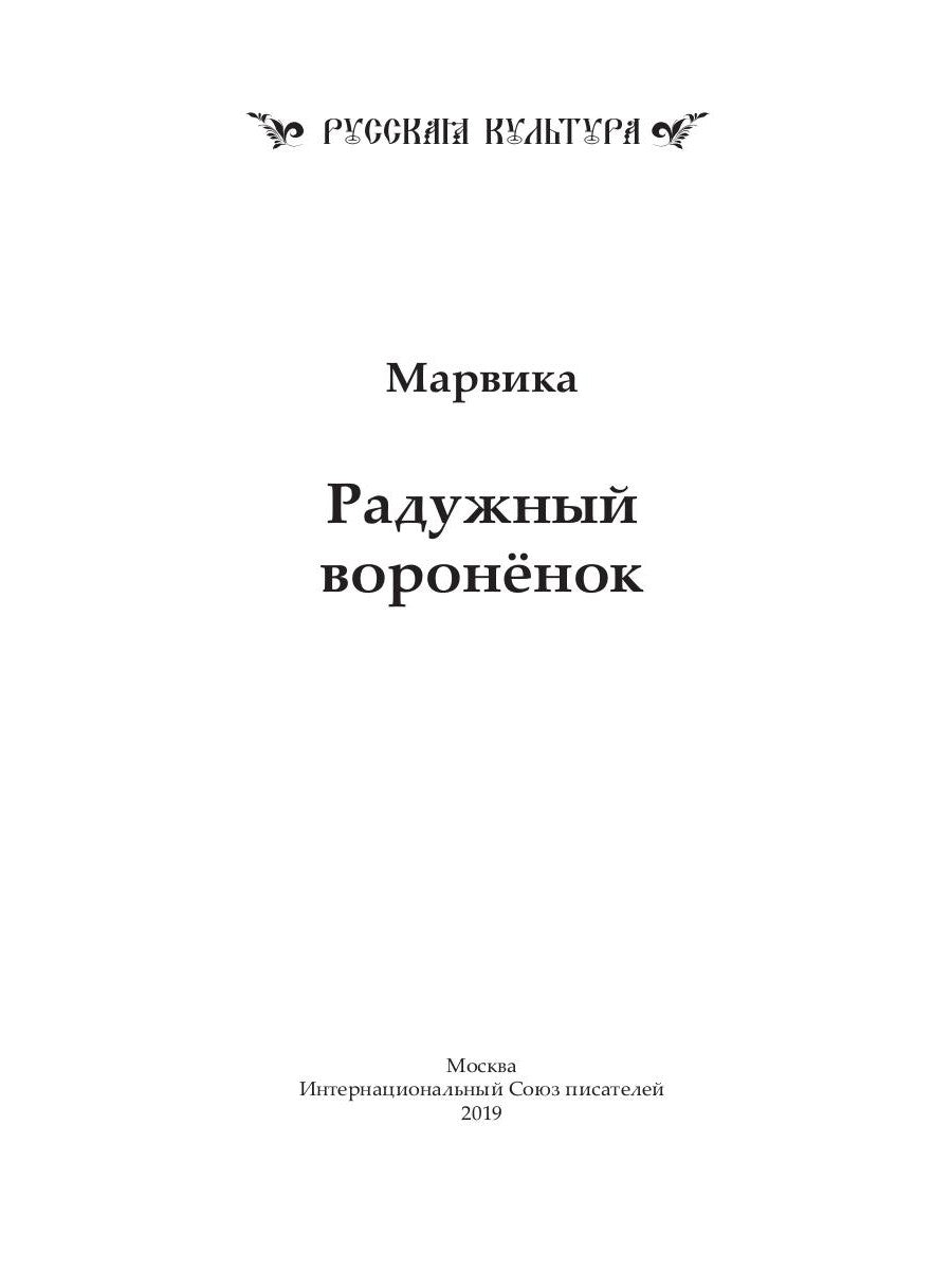 Радужный вороненок