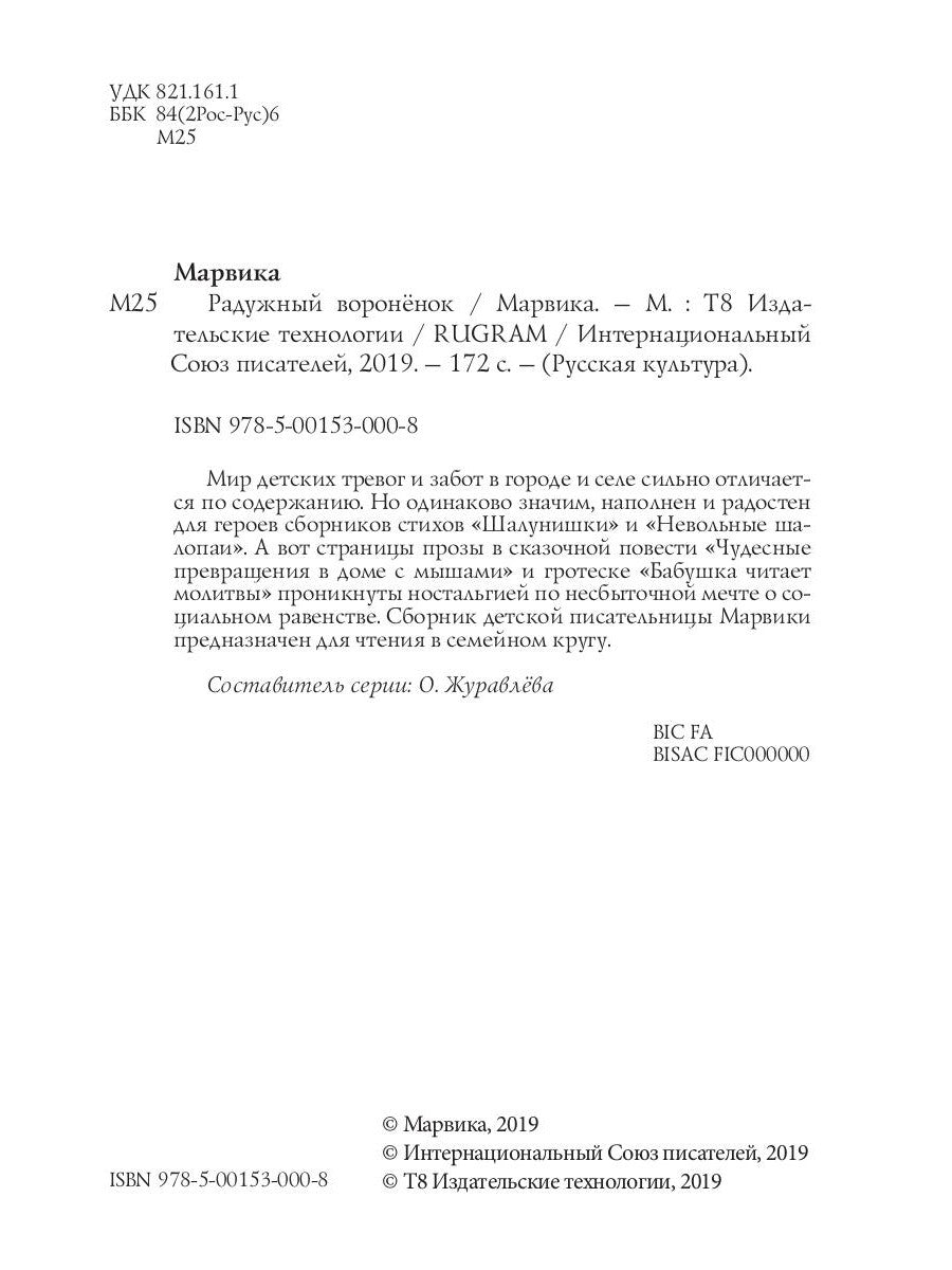 Радужный вороненок