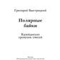 Полярные байки. Калейдоскоп гремучих смесей