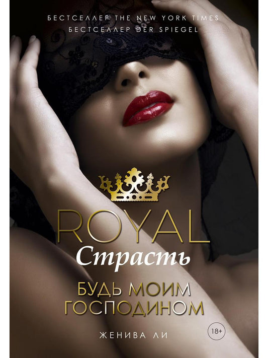 Royal Страсть: Будь моим господином