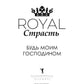 Royal Страсть: Будь моим господином