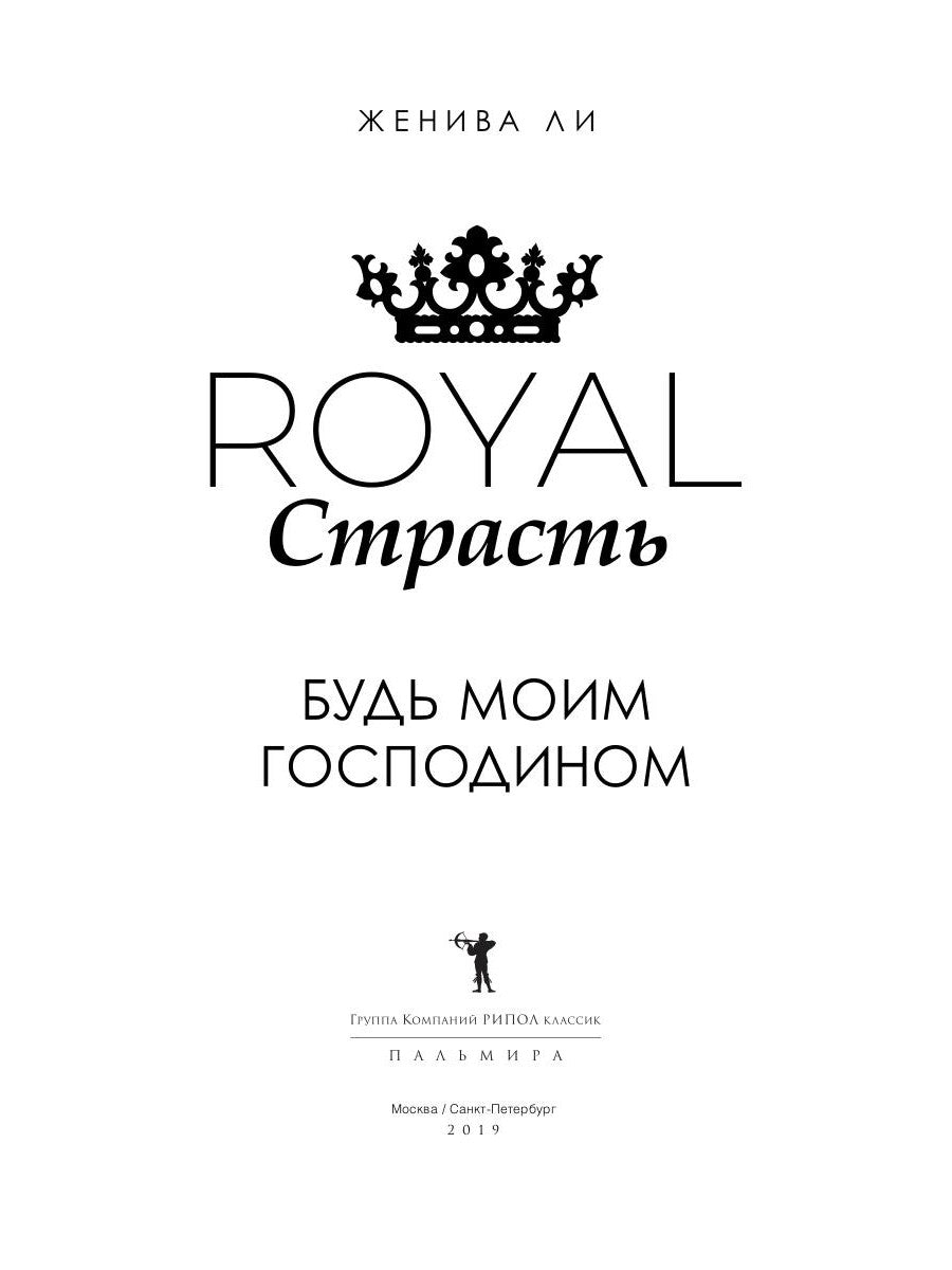 Royal Страсть: Будь моим господином