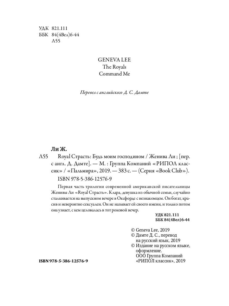 Royal Страсть: Будь моим господином