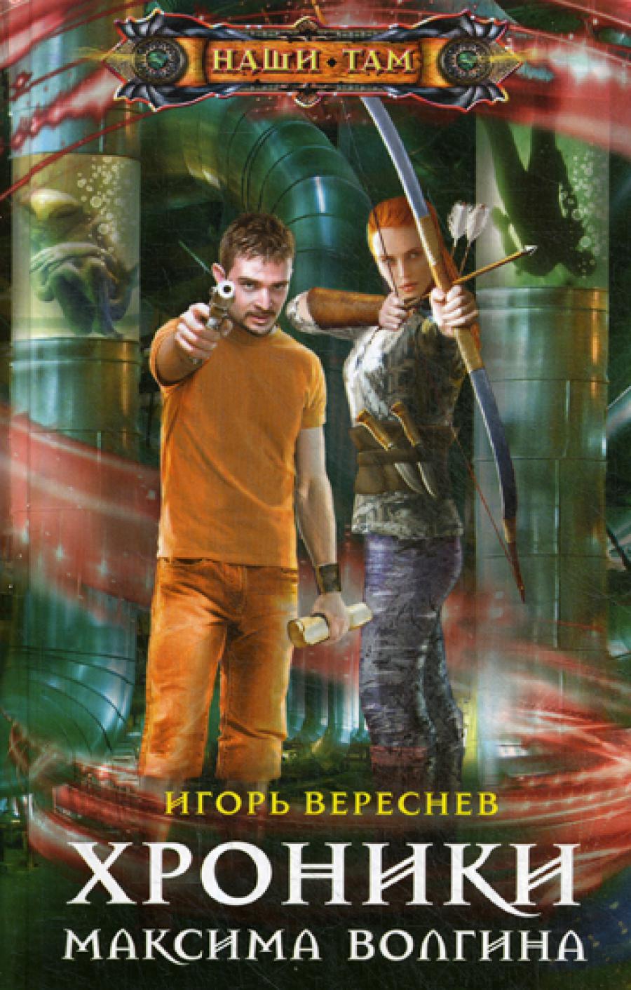 Хроники Максима Волгина: роман