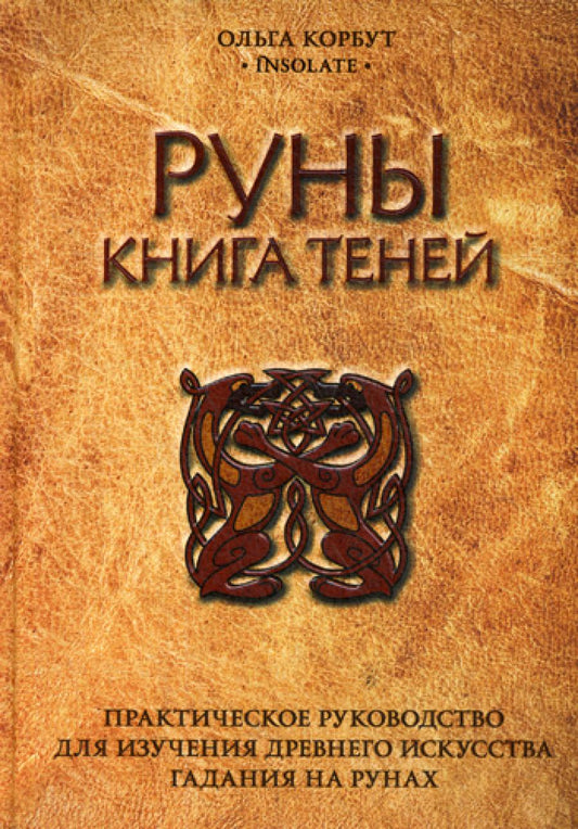 Руны. Книга теней. Практическое руководство по изучению древнего искусства гадания на рунах