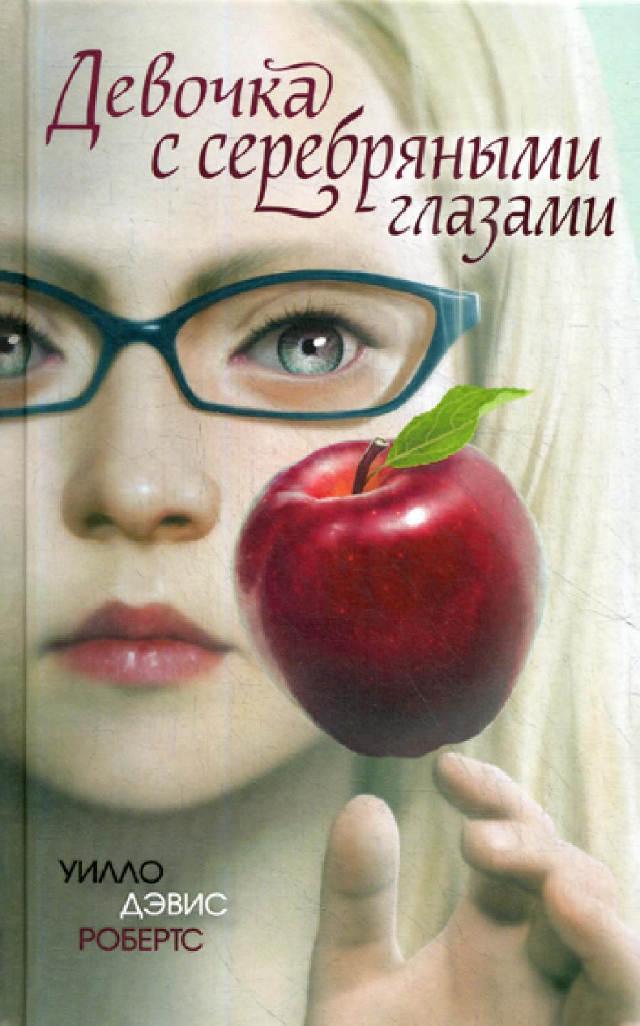 Девочка с серебряными глазами