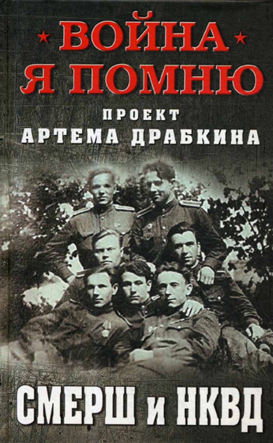 СМЕРШ et НКВД