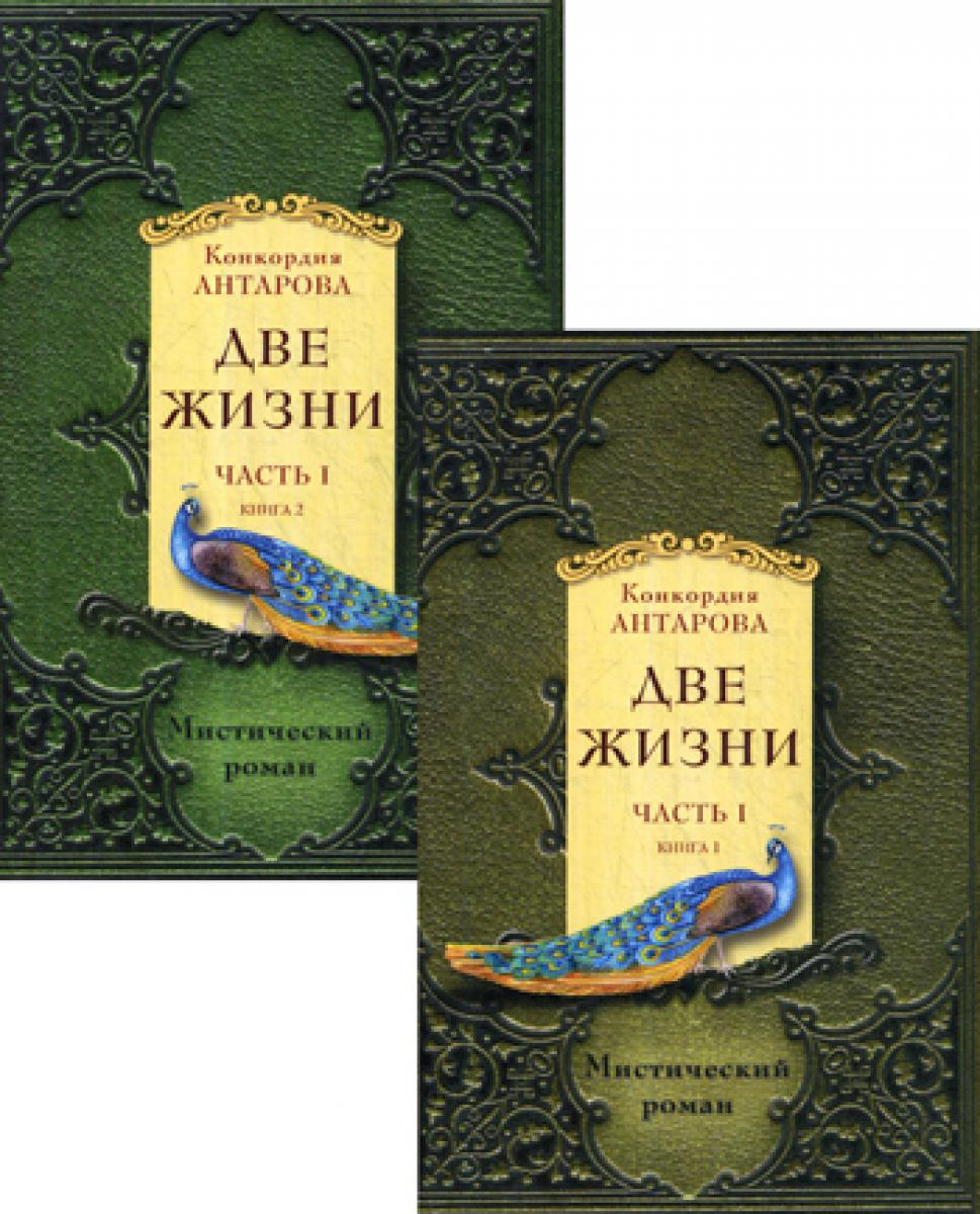 Две жизни. Ч. 1 (Комплект в 2 кн.)