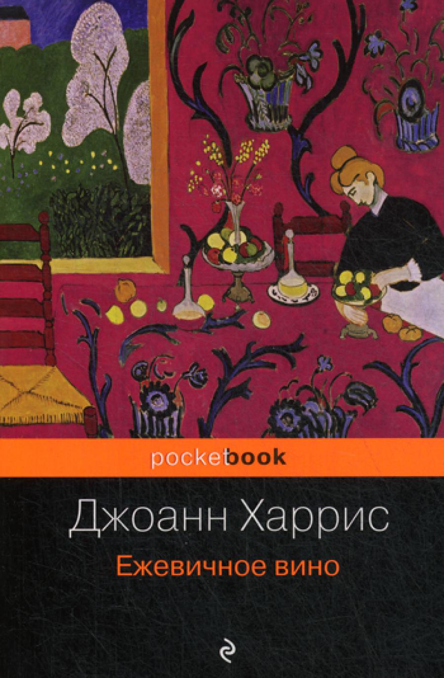 Ежевичное вино: роман