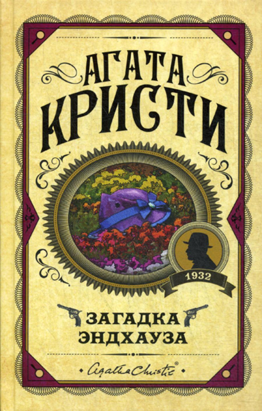 Загадка Эндхауза: роман