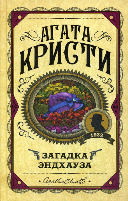 Загадка Эндхауза: роман