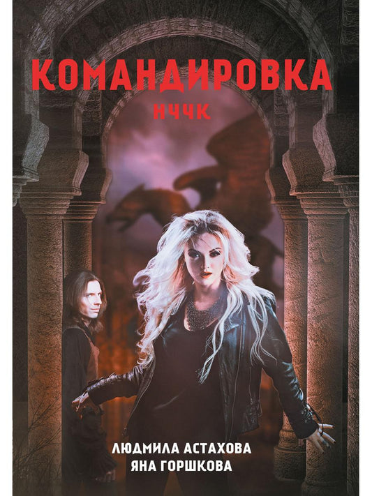 Командировка. НЧЧК