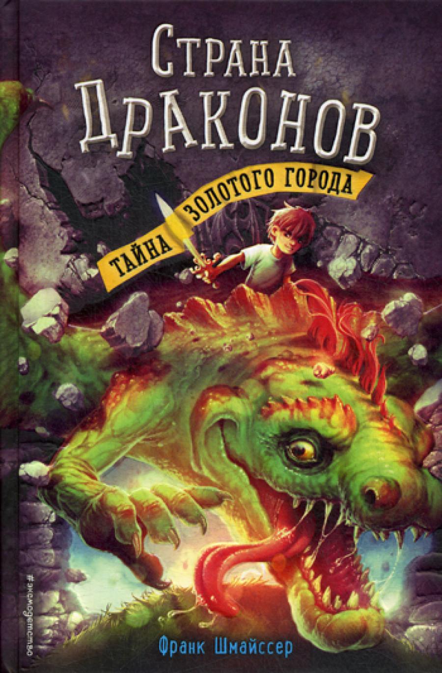 Страна драконов. Ч. 3: Тайна золотого города: повесть