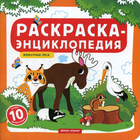 Раскраска-энциклопедия. Животные леса: книжка-раскраска