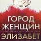 Город женщин: роман