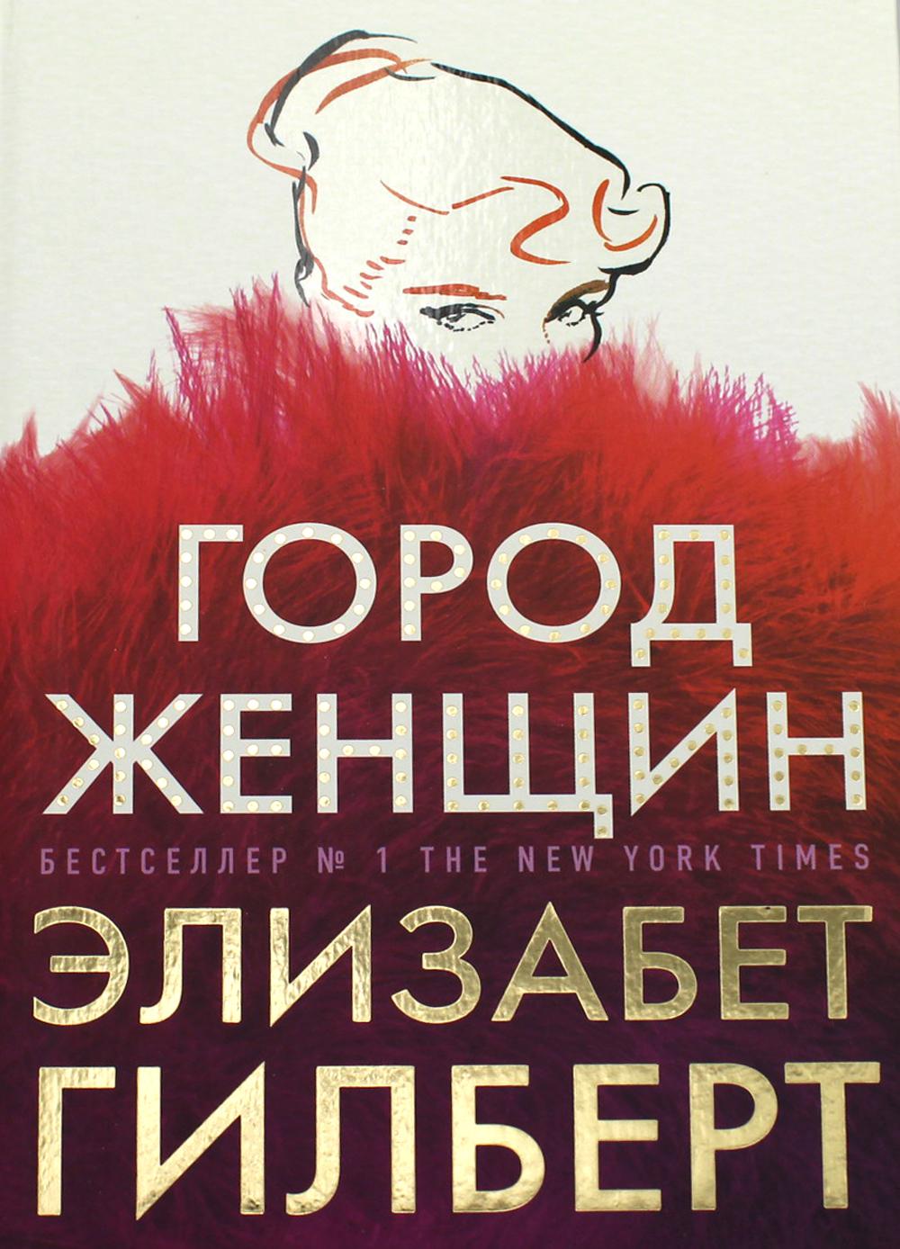 Город женщин: роман