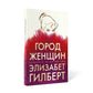 Город женщин: роман