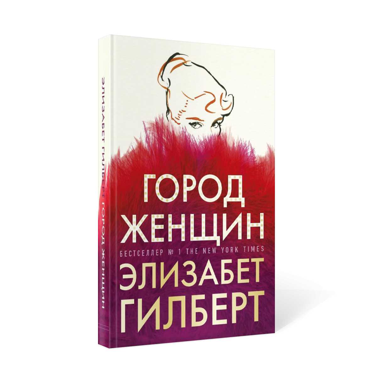 Город женщин: роман