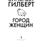 Город женщин: роман