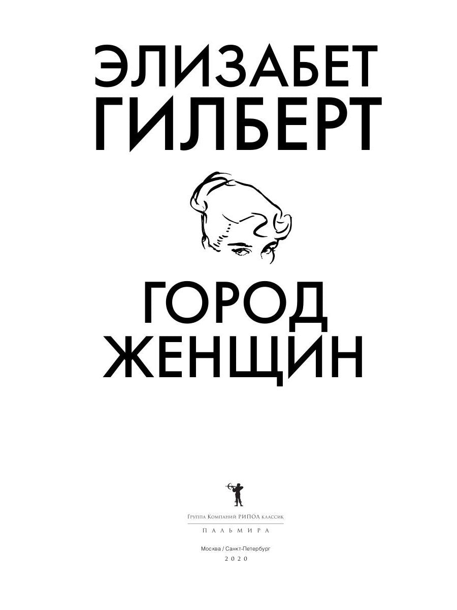 Город женщин: роман