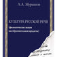 Культура русской речи: (филологические знания как образовательная парадигма)