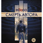 Смерть автора