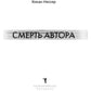 Смерть автора
