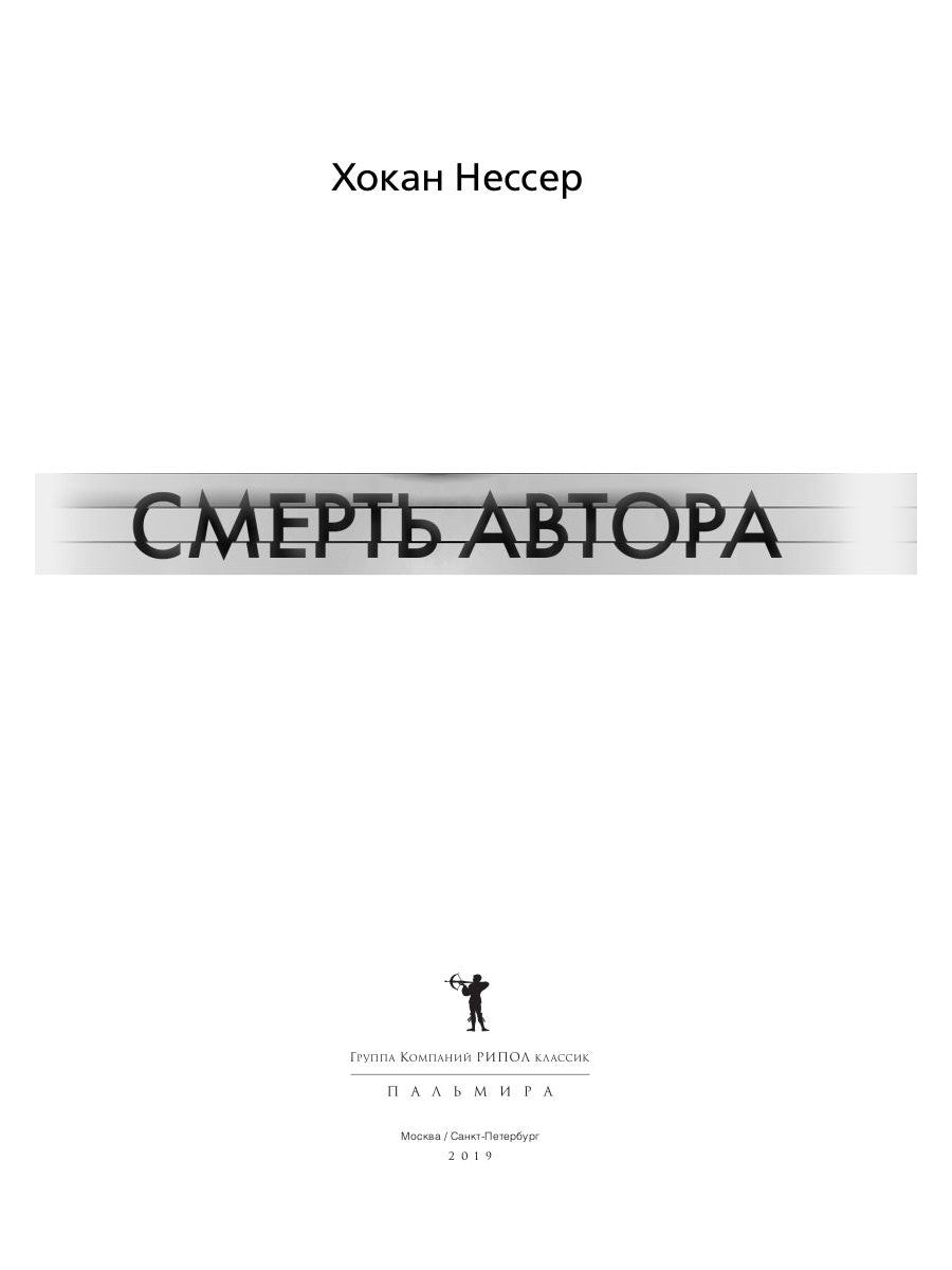 Смерть автора